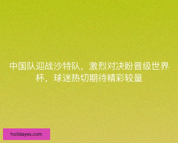 中国队迎战沙特队，激烈对决盼晋级世界杯，球迷热切期待精彩较量