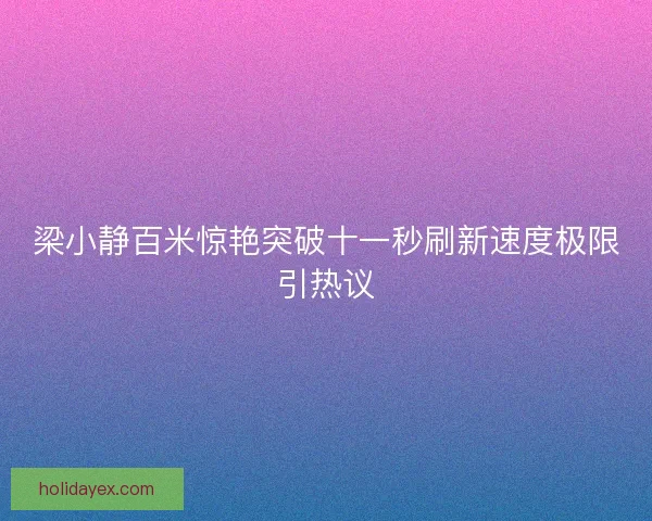 梁小静百米惊艳突破十一秒刷新速度极限引热议