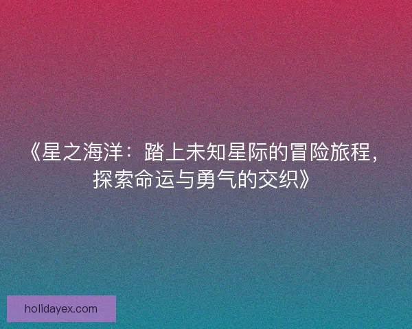 《星之海洋：踏上未知星际的冒险旅程，探索命运与勇气的交织》