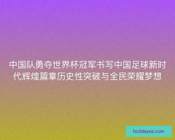 中国队勇夺世界杯冠军书写中国足球新时代辉煌篇章历史性突破与全民荣耀梦想