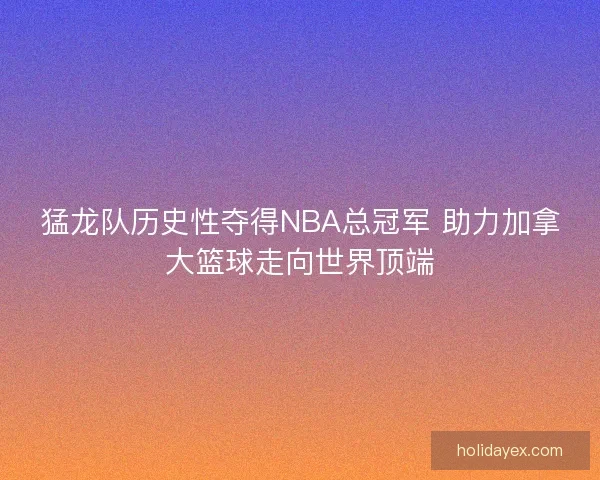 猛龙队历史性夺得NBA总冠军 助力加拿大篮球走向世界顶端