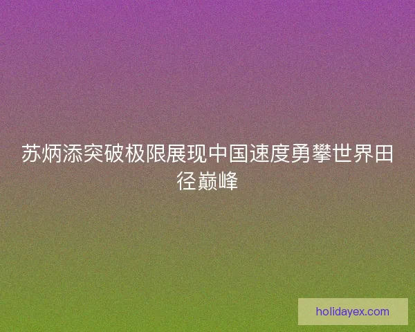 苏炳添突破极限展现中国速度勇攀世界田径巅峰
