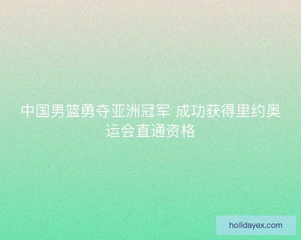 中国男篮勇夺亚洲冠军 成功获得里约奥运会直通资格