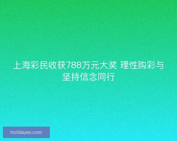 上海彩民收获788万元大奖 理性购彩与坚持信念同行