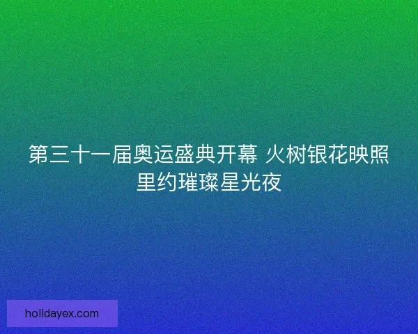 第三十一届奥运盛典开幕 火树银花映照里约璀璨星光夜